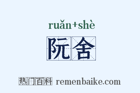 阮舍是什么意思的图片